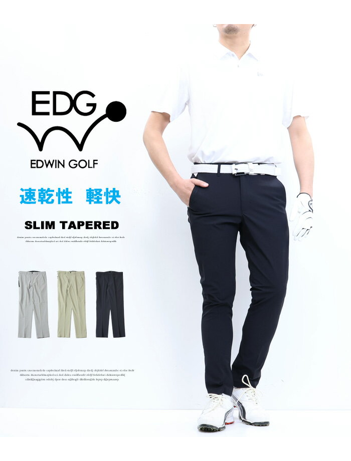 SALE 10%OFF EDWIN GOLF エドウィンゴルフ スリムテーパード EDG003 春夏 ストレッチ 超軽量 速乾 ゴルフパンツ パンツ メンズ 送料無料