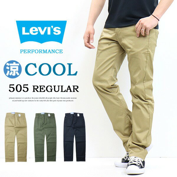 Levi 039 s リーバイス COOL 505 レギュラーストレート クール素材 春夏用 微弱ストレッチ カラーパンツ 涼しい メンズ 涼しいパンツ 送料無料 00505