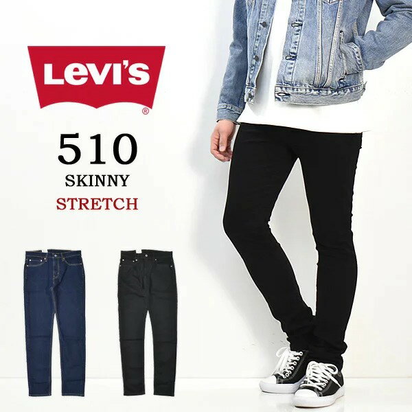 Levi 039 s リーバイス 510 スキニーフィット ジーンズ 05510 デニム ストレッチ パンツ タイト スリム メンズ 送料無料