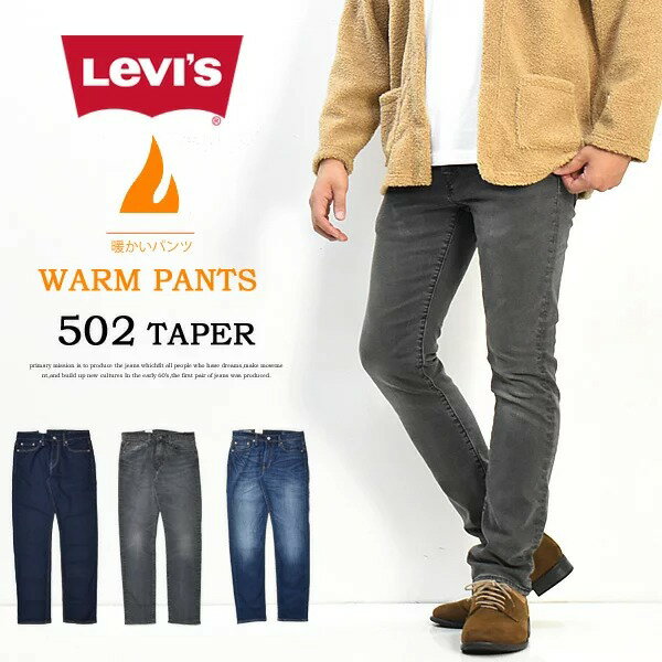 SALE セール Levi's リーバイス WARM 暖パン 502 レギュラーテーパー 29507 裏微起毛 秋冬用 テーパード ジーンズ デニム パンツ メンズ 暖かいジーンズ 送料無料 1