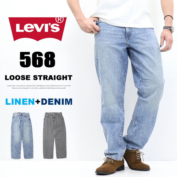 20%OFF SALE セール Levi's リーバイス 568 ルーズフィット デニム ジーンズ 麻混 パンツ メンズ 送料無料 29037