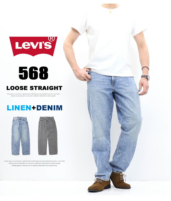 20%OFF SALE セール Levi's リーバイス 568 ルーズフィット デニム ジーンズ 麻混 パンツ メンズ 送料無料 29037