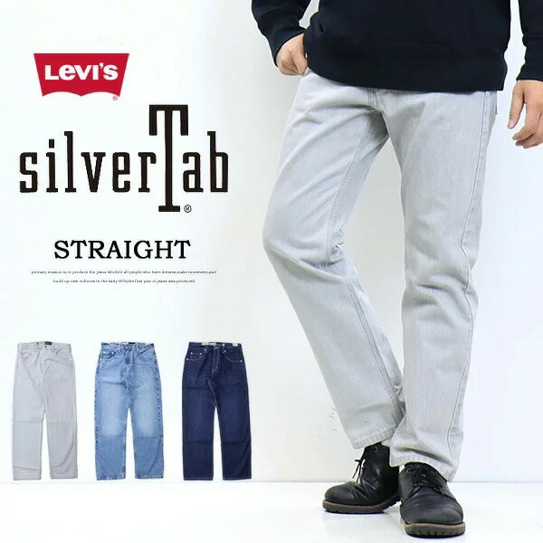 Levi's リーバイス SILVERTAB シルバータブ ストレート A3666 デニム ジーンズ パンツ メンズ 送料無料