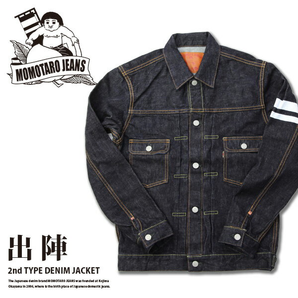【送料無料】桃太郎ジーンズ デニムジャケット 出陣 2ND 15.7oz ダブルポケットジャケット セカンドタイプ ジージャン MOMOTARO JEANS 岡山 ジーンズ デニム 日本製 国内製 2105SPのサムネイル