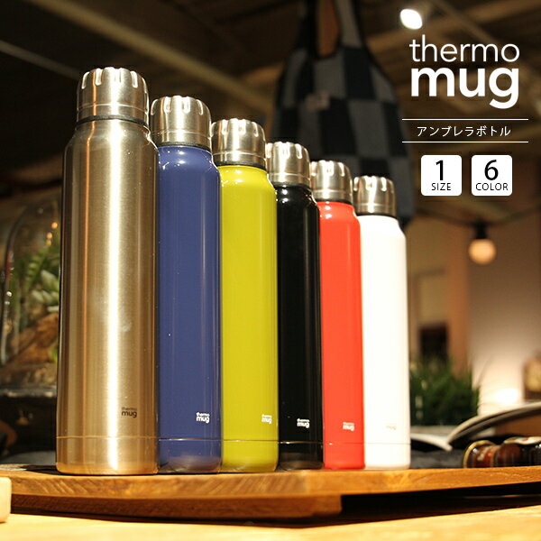 サーモマグ アンブレラボトル おしゃれ 蓋付き Thermo Mug 水筒 おしゃれ 保温 UB15-30