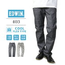 【送料無料】EDWIN 403 クール フレッ