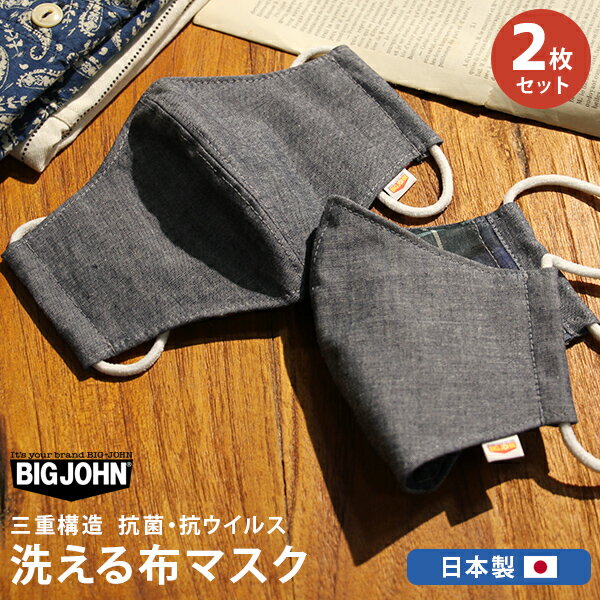 ビッグジョン マスク 日本製 シャンブレー BIG JOHN マスク 3重抗菌布マスク2枚組 おしゃれ VMSK07-1