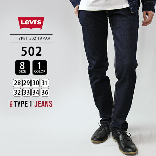 【送料無料】Levis リーバイス タイプ1 502 タイプワン TYPE1 502 TAPERED DENIM デニムパンツ ジーンズ 52489-0008