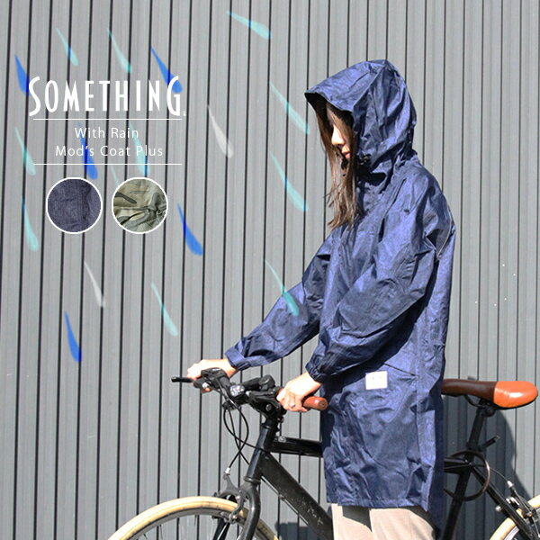 レインコート レディース 自転車 SOMETHING サムシング EDWIN エドウィン ウィズ レインモッズコートPlus 通学 おしゃれ 雨に濡れない QKAJ20