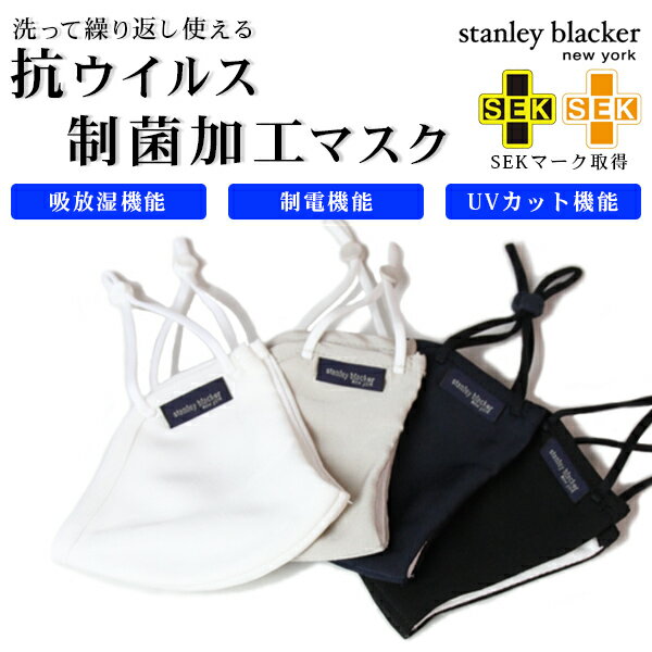 【クロネコゆうパケット可 送料290円】スタンリーブラッカー マスク Stanley blacker マスク 抗ウイルス 制菌加工 洗える 繰り返し使える 505-205060