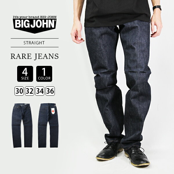 【送料無料】ビッグジョン レアデニム ジーンズ パンツ BIG JOHN ビッグジョン デニム RARE JEANS ストレート コットン 綿 メンズ ジーパン 日本製 国産 高品質 R008