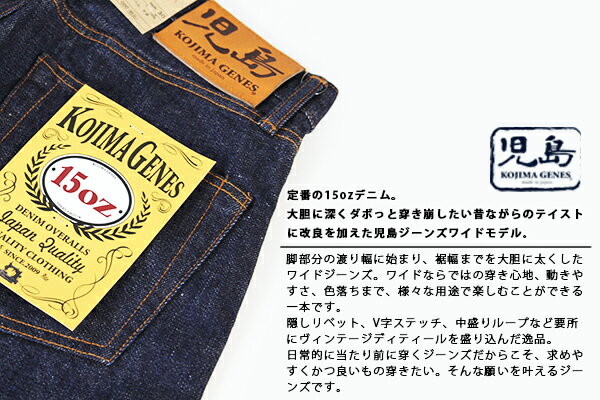 【送料無料】児島ジーンズ KOJIMA GENES デニム ワイド 15オンス 15oz セルビッチワイドストレート ジーンズ RNB-102W