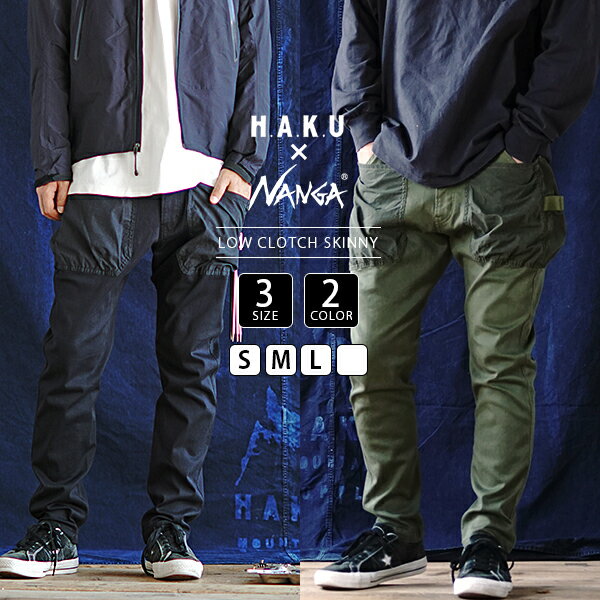 【送料無料】NANGA × H.A.K.U ナンガ × ハク LOW CLOTCH SKINNY デニム ジーンズ TAKIBI HK-S104 1007