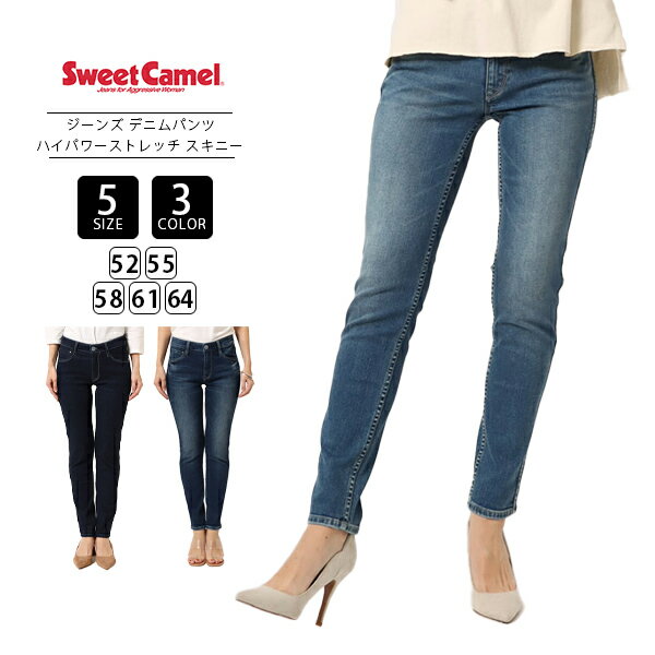 【送料無料】スウィートキャメル SWEET CAMEL ジーンズ デニムパンツ スキニー スーパーストレッチ SKINNY きれい目 SC-5491 0303