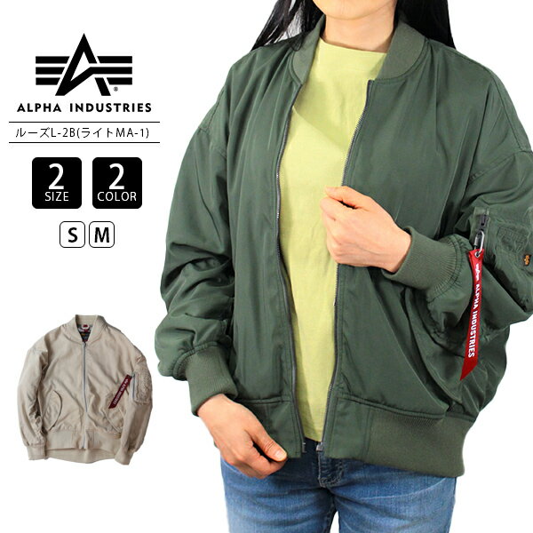 【送料無料】アルファインダストリーズ ルーズL-2B ライト MA-1 ALPHA INDUSTRIES レディース ジャケット TA7158 0303