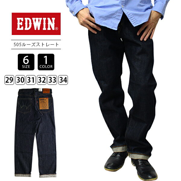 【送料無料】EDWIN 505ZX エドウィン 505ZX ジーンズ 50s ルーズストレートパンツ SELVAGE VINTAGE LOOSE STRAIGHT 日本製 E50550 0915