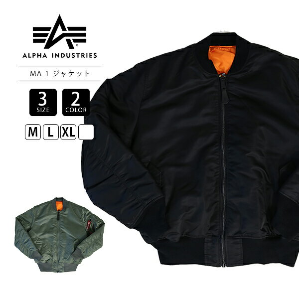 【送料無料】ALPHA INDUSTRIES アルファインダストリーズ MA-1 ジャケット ミリタリージャケット 2000 1110