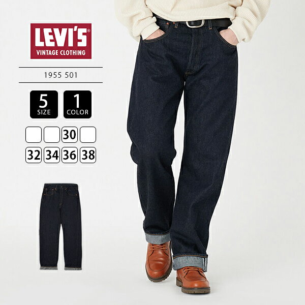 【送料無料】限定 LEVI'S VINTAGE CLOTHING リーバイス ビンテージ クロージング 1955 501 ストレート デニム リーバイス 50155-0080 0322