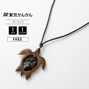東京かんかん TOKYO KANKAN 亀 タートル アジアン雑貨 ネックレス アクセサリー 雑貨 ギフト A24SPN043 0419