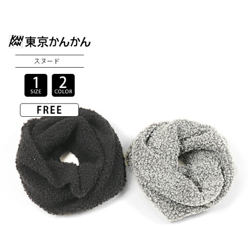 東京かんかん TOKYO KANKAN もこもこ スヌード ファッション小物 アクセサリー 雑貨 レディース 冬小物 B23W017 0419 東京かんかん TOKYO KANKAN もこもこ スヌード ファッション小物 アクセサリー 雑貨 レディース 冬小物 B23W017 0419