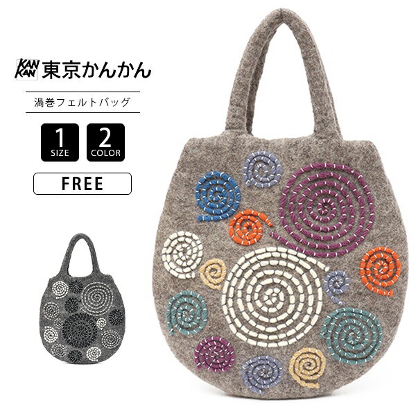 【送料無料】 東京かんかん スパイラル刺繍 フェルト バッグ ハンドバッグ ナチュラル レディース H23W013A 0419