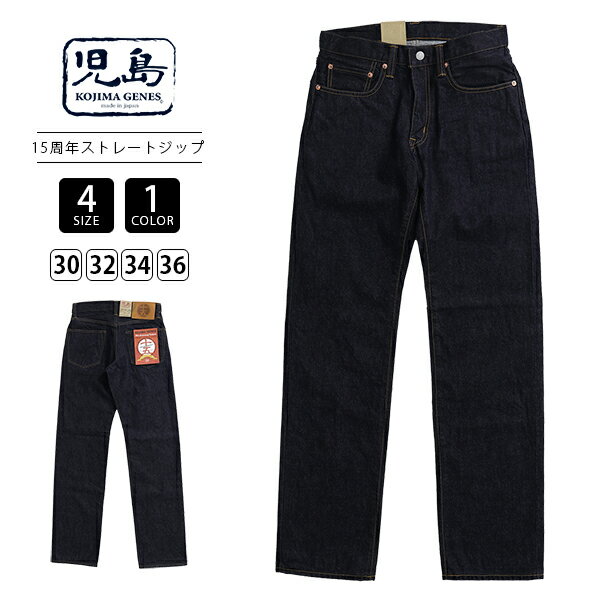 児島ジーンズ KOJIMA GENES 15周年 アニバーサリーモデル ストレート ジップ デニム ジーパン 15oz 特典付きRNB-1500RZ 0517