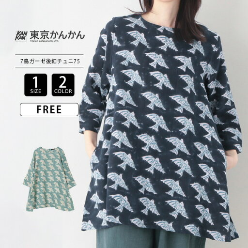 東京かんかん TOKYO KANKAN TANABANA ブロックプリント 空飛ぶ鳥たち ダブルガーゼ チュニック レイヤード ナチュラル カジュアル きれいめ 24S445 1011 東京かんかん TOKYO KANKAN TANABANA ブロックプリント 空飛ぶ鳥たち ダブルガーゼ チュニック レイヤード ナチュラル カジュアル きれいめ 24S445 1011