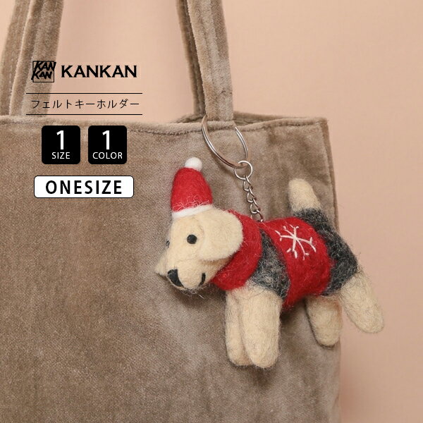 東京かんかん TOKYO KANKAN ファッション雑貨 キーホルダー バッグチャーム フェルト ハンドメイド ネパール わんちゃん A24WNX002 0207(4)