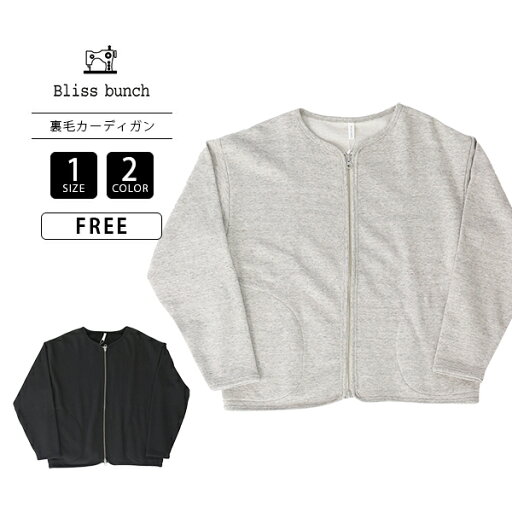 Bliss bunch ブリスバンチ ナチュラル レディース 季節の変わり目 カーディガン Wジップ ノーカラー 裏毛 748-346 0627 Bliss bunch ブリスバンチ ナチュラル レディース 季節の変わり目 カーディガン Wジップ ノーカラー 裏毛 748-346 0627