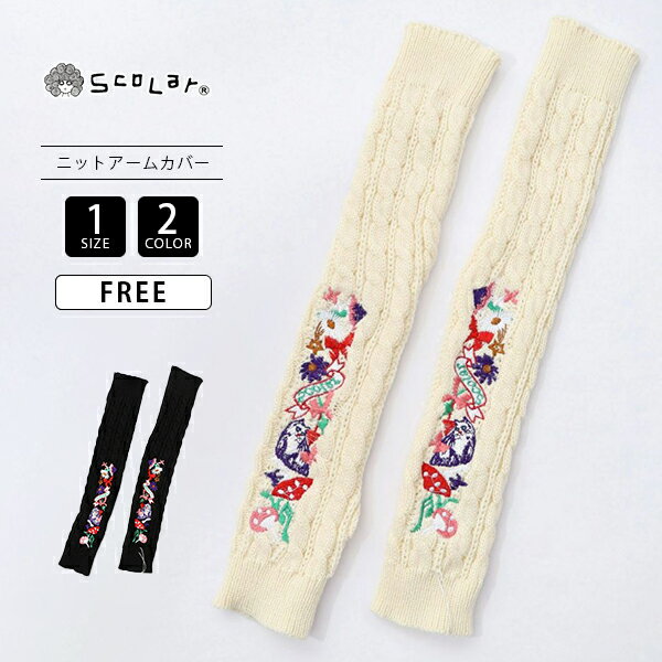 ScoLar スカラー レディース グッズ 小物 刺繍入り くしゅくしゅ ニットアームカバー 花柄 秋冬小物 か..