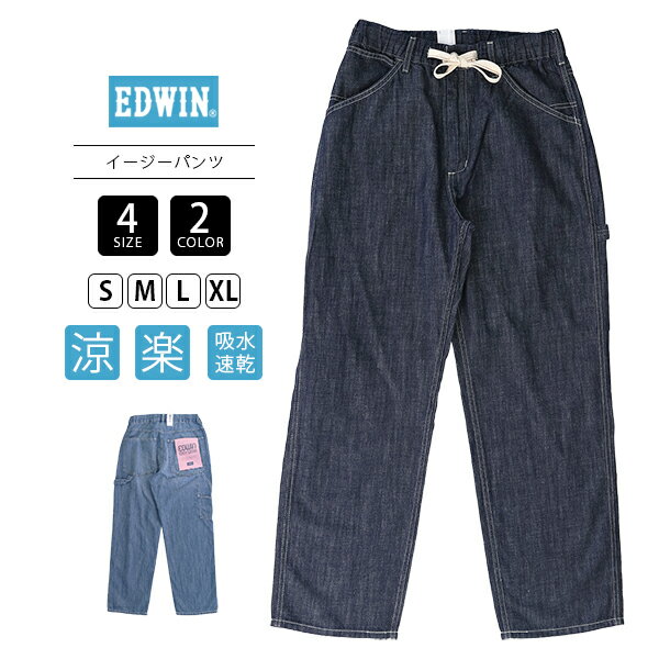 EDWIN エドウィンより、新作のイージーパンツが入荷しました。 腰回りからストンと落ちるワイドテーパードシルエットを採用した イージーペインターパンツです。 イージーパンツながらも大き目のバックポケットや ハンマーループなど、ワークウェアのディティール満載。 経糸にムラ感のあるインディゴ糸、 緯糸に麻を混ぜた混紡糸を使用したデニム素材を採用。 麻独特のフシやムラ感があることで、肌触りが良く、 夏場にも適したシャリ感や清涼感が感じられます。 適度なハリ感と柔らかさでイージーらしい軽やかな穿き心地が特徴です。 ウエストゴムでストレスフリー、着脱が楽なのも嬉しいポイント。 足元はサンダル、スニーカーでも合わせられ、 幅広いコーディネートにマッチします。 夏場でも楽に涼しくおしゃれを楽しみたい方におすすめです。 【サイズ/cm】 ウエスト/ヒップ/渡り/股上/股下/裾幅 【S】75/107/71/32.5/74/22 【M】80/112/73/33.5/74/23 【L】85/117/75/34.5/74/24 【XL】90/122/78/35.5/74/24.5 ■カラー：00.ワンウォッシュ 93.ストーンウォッシュ ■素材：綿 80％、麻 20％ ■原産国：ベトナム ■分類：メンズ イージーパンツ ペインターパンツ ワークパンツ 　ストレート カジュアル アメカジ 涼しいパンツ 綿麻パンツ EDWIN エドウィン