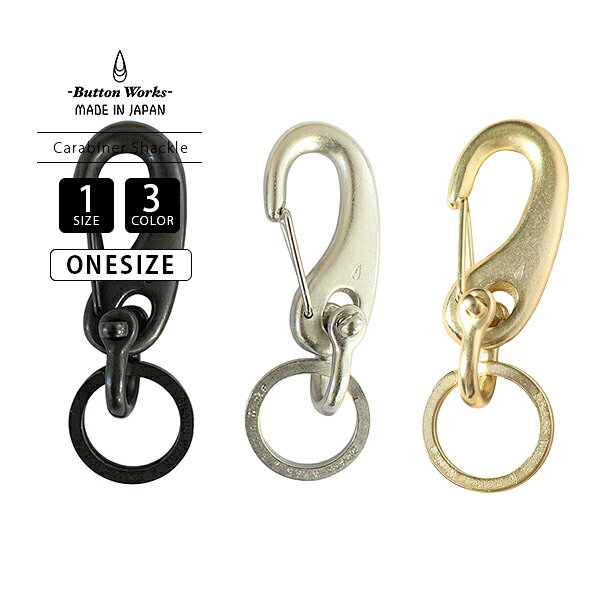 Button Works ボタンワークス アクセサリー 雑貨 キーホルダー キーリング Carabiner Shackle カラビナ シャックル ゴールド シルバー ブラック BW-0180 くすみ加工 経年変化 エイジング 無骨 アメカジ ワーク ミリタリー ヴィンテージ風