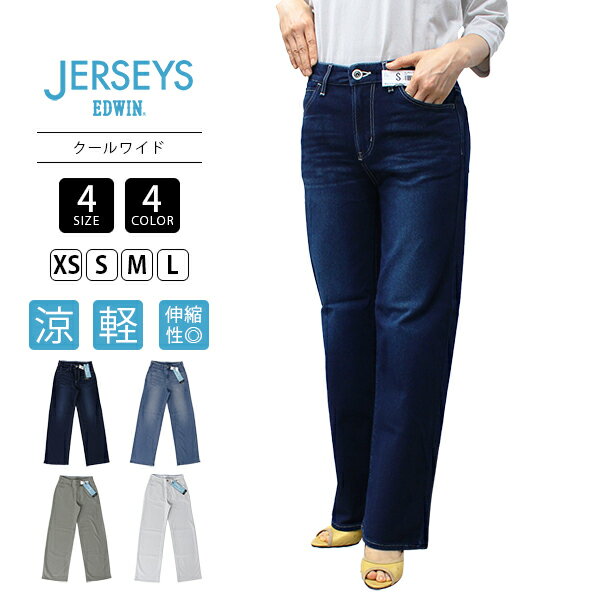 エドウィン　ジャージーズ　ワイドデニム完売サイズ EDWIN LADIES ジャージーズ イージーワイドデニムパンツ|EDWIN