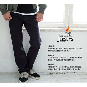 【EDWIN エドウィン】JERSEYS WILDFIRE レギュラーストレートパンツ ER03WF /ジャージーズ/ワイルドファイア/デニム/暖パンツ/冬ボトム/ストレッチ/メンズ