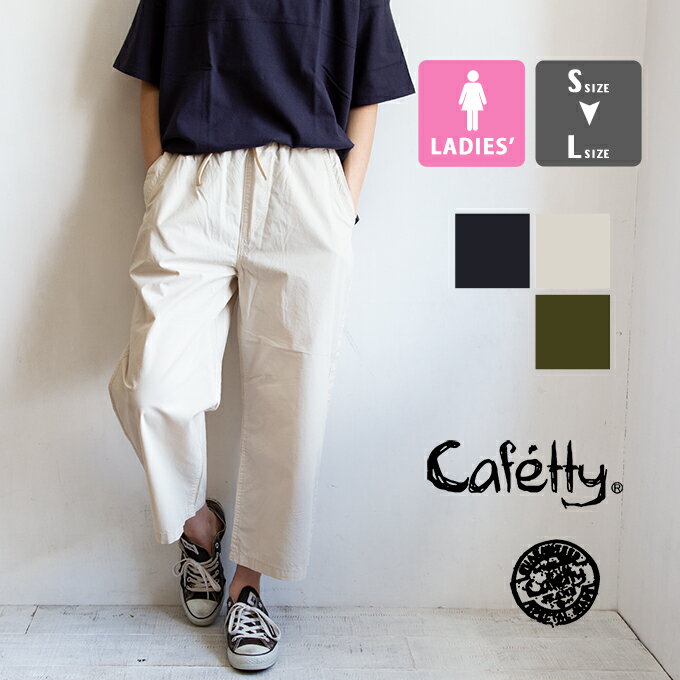 【SALE!!】【 Cafetty カフェッティ 】 ウエスト ぐるりゴム ワイド カラーパンツ CF0354 / CF-0354 / カフェッティ …