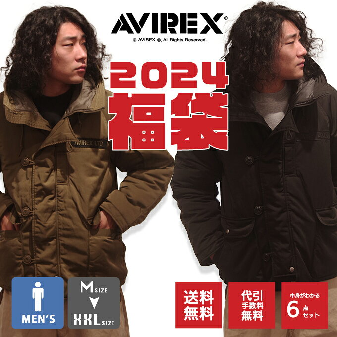 【 AVIREX アヴィレックス 】 HAPPY BAG 2024 MEN'S 2024 新春福袋 メンズ＜6点セット＞ 7833297004 / 2024年 HAPPY BAG MENS アビレックス トップス スウェット ロンT アウター ブランド Mサイズ Lサイズ XLサイズ XXLサイズ 数量限定 2023AW
