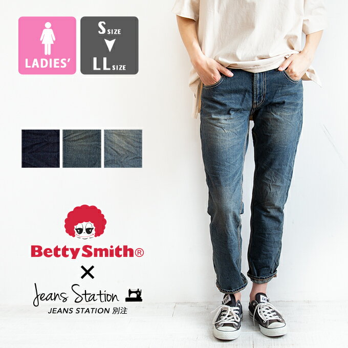 【 Betty Smith ベティスミス 】 JS別注 テーパード デニム パンツ JM8201 / ジーンズ ジーパン ボトム ロングパンツ ロールアップ 定番 綿100% ユーズド加工 ワンウォッシュ ゆるめ ゆるフィット ジーンズステーション JEANSSTATION BAB1028 ウィメンズ レディース /