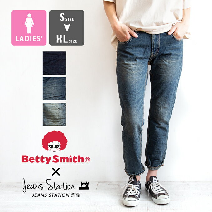 【 Betty Smith ベティスミス 】 JS別注 テーパード デニム パンツ JM8201 / ジーンズ ジーパン ボトム ロングパンツ ロールアップ 定番 綿100% ユーズド加工 ワンウォッシュ ゆるめ ゆるフィット ジーンズステーション JEANSSTATION レディース