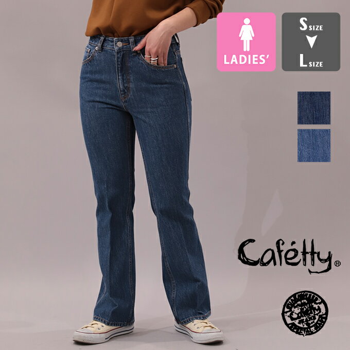 【 Cafetty カフェッティ 】 フレアー シューカットデニム ジーンズ CFK001 / Cafetty カフェッティ フレアパンツ シューカット ブーツカット デニムパンツ ウォッシュ デザイン 綿100% シンプル ロゴ カジュアル 2023AW