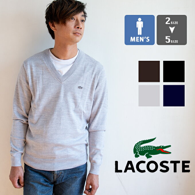 【ウインターSALE!!】【 LACOSTE ラコステ 】 マシンウォッシャブル ウール×クールマックスVネックセーター AH143EL / ラコステ　ニット　セーター　Vネック　ワンポイント 長袖 ウール 吸水速乾 高機能素材 メンズ トップス 20AW