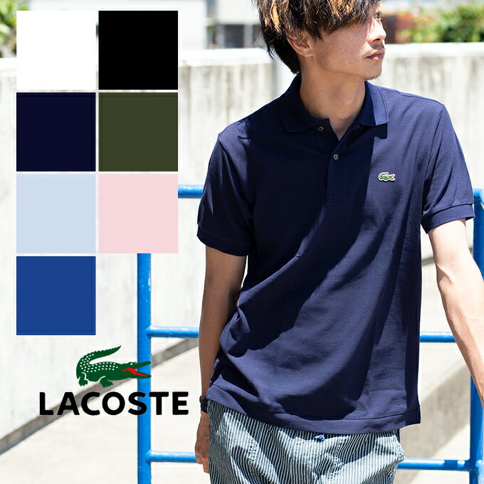 ラコステ 【 LACOSTE ラコステ 】ワンポイントS/S ポロシャツ(CLASSIC FIT) L1212AL / 半袖 鹿の子 ワニ ワンポイント 刺繍 胸ロゴ 胸ワンポイント クラシックフィット 日本製 メイドインジャパン メンズ ラコステ ポロシャツ ラコステ ポロシャツ l1212 ラコステ lacoste