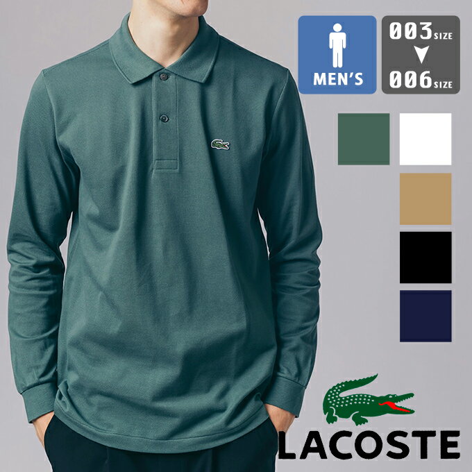 【冬SALE!!!】【 LACOSTE ラコステ 】 オリジナルフィット 長袖 ポロシャツ L1312DL / ラコステ ポロシャツ 長袖 トップス ワンポイント 刺繍ロゴ ワンポイント ワニ ギフト 父の日 メンズ 鹿の子 lacoste ポロシャツ 日本製 定番 22AW