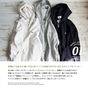 【メーカー希望小売価格より20%オフ♪】【LACOSTE ラコステ】 無撚糸 プレミアム　スウェットパーカ　SH111EL/メンズ/トップス/スウェット/パーカー/ジップアップ/フード/綿/刺繍/ワニ