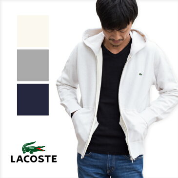 【メーカー希望小売価格より20%オフ♪】【LACOSTE ラコステ】 無撚糸 プレミアム　スウェットパーカ　SH111EL/メンズ/トップス/スウェット/パーカー/ジップアップ/フード/綿/刺繍/ワニ