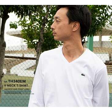 【 LACOSTE ラコステ 】 ワンポイントロゴ Vネック ロングスリーブTシャツ TH340EM / トップス 長袖 ロングスリーブ ロンT ワニロゴ ブランド ロゴ 秋冬 シンプル ベーシック カジュアル スポーティ 日本製 メンズ レディース ユニセックス lacoste tシャツ ラコステ tシャツ