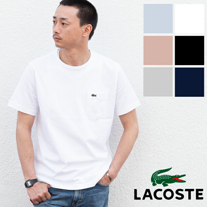 【 LACOSTE ラコステ 】ワンポイント ロゴ ベーシック クルーネック ポケット Tシャツ TH633EM / 半袖 胸ポケット ポケT ワニ 無地 丸首 メンズ レディース ユニセックス ラコステ tシャツ ラコステ レディース ラコステ メンズ lacoste tシャツ lacoste ラコステ