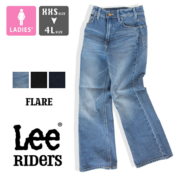 【 Lee リー 】 ウィメンズ Lee BABE FLARE フレア デニムパンツ LL9045 / ジーンズ ジーパン ブーツカット ハイウエ…