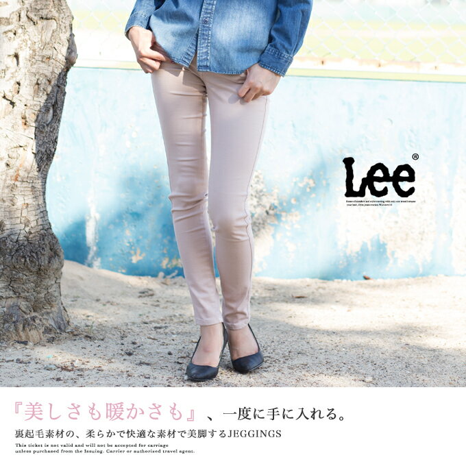 【Lee リー】 WINTER JEGGINGS ジェギンス LL0330/穿きやすさ、暖かさ、美しさを併せ持った『WINTER JEGGINGS』 ストレッチの効いた裏起毛素材で、寒い季節にピッタリ◎