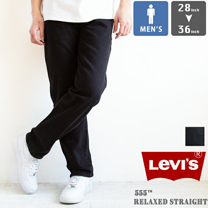 【Levi's リーバイス】 555 RELAXED STRAIGHR BLACK JEANS 555 リラックスストレート ブラック ジーンズ 000LO-0002 / 000LO0002 / メンズ Mens デニムパンツ ジーパン ゆったりシルエット ジッパーフライ アーキュエイトステッチ ビッグE BIGE 2025SPRING