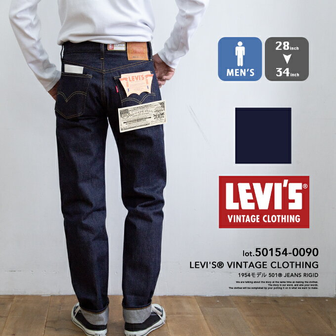 【 Levi 039 s リーバイス 】 LEVI 039 S VINTAGE CLOTHING 1954年モデル 501 セルビッジデニム 50154-0090 / リーバイス 501xx 501ZXX レプリカ ヴィンテージ 赤耳 ジッパーフライ ノンウォッシュ 未洗い 生